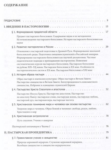 Фотография книги "Серафим Епископ: Православное Пастырство. Бог и человек в таинстве спасения"