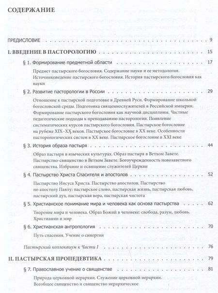 Фотография книги "Серафим Епископ: Православное Пастырство. Бог и человек в таинстве спасения"