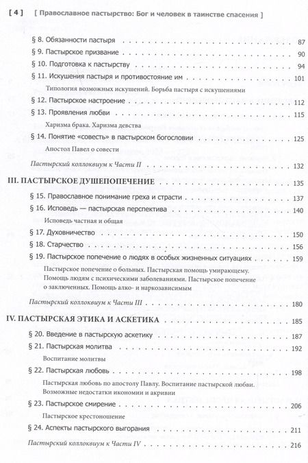 Фотография книги "Серафим Епископ: Православное Пастырство. Бог и человек в таинстве спасения"
