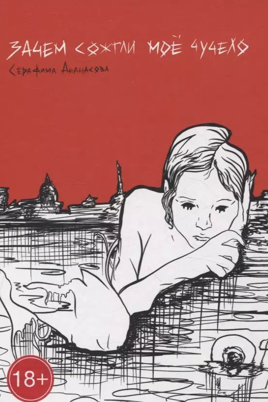Обложка книги "Серафима Ананасова: Зачем сожгли мое чучело: повесть"