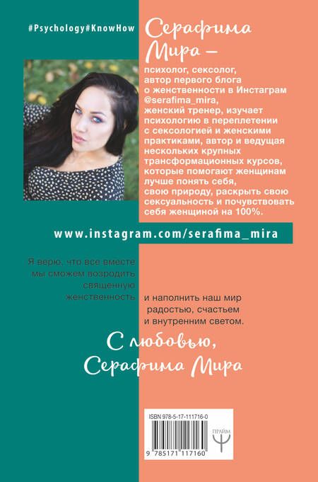 Фотография книги "Серафима Мира: Разбуди Энергию женственности! Вспомни себя истинную"