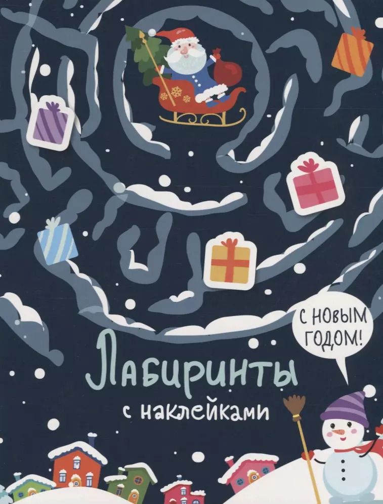 Обложка книги "Серафима Москаева: С новым годом. Лабиринты с наклейками"