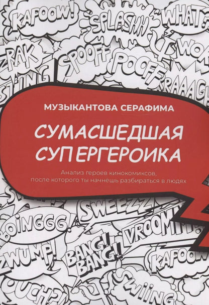 Обложка книги "Серафима Музыкантова: Сумасшедшая супергероика"