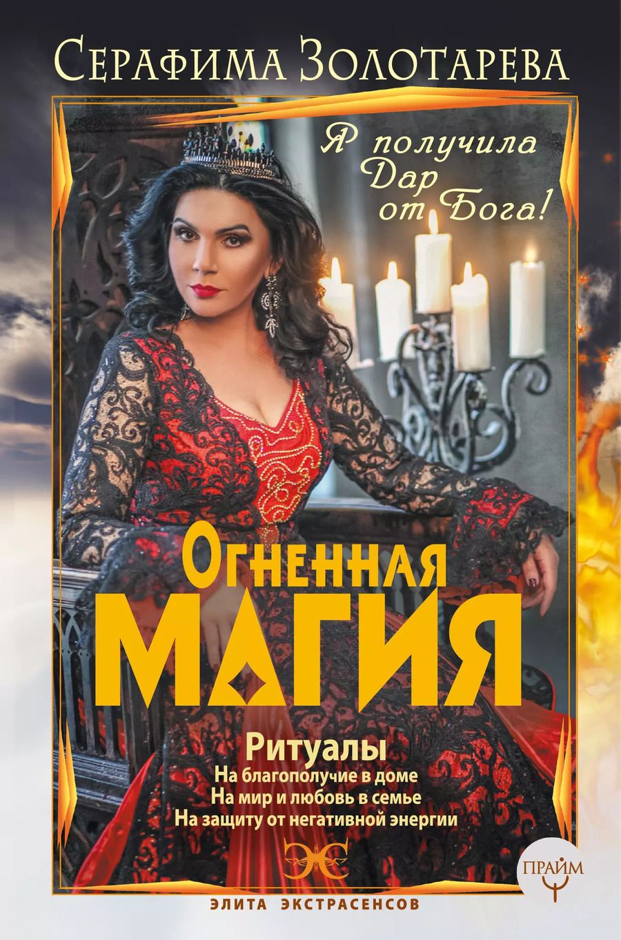 Обложка книги "Серафима Золотарёва: Огненная магия. Я получила дар от Бога!"
