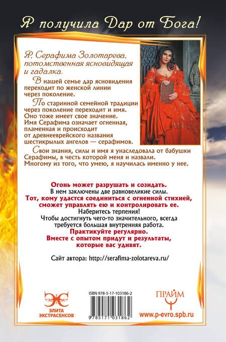 Фотография книги "Серафима Золотарёва: Огненная магия. Я получила дар от Бога!"