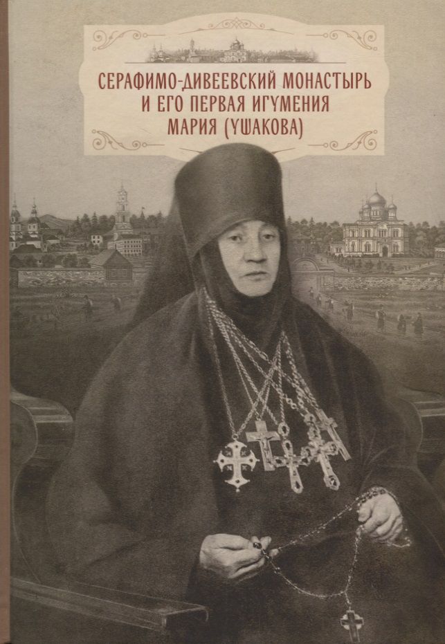 Обложка книги "Серафимо-Дивеевский монастырь и его первая игумения Мария (Ушакова)"