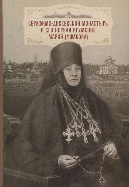 Обложка книги "Серафимо-Дивеевский монастырь и его первая игумения Мария (Ушакова)"