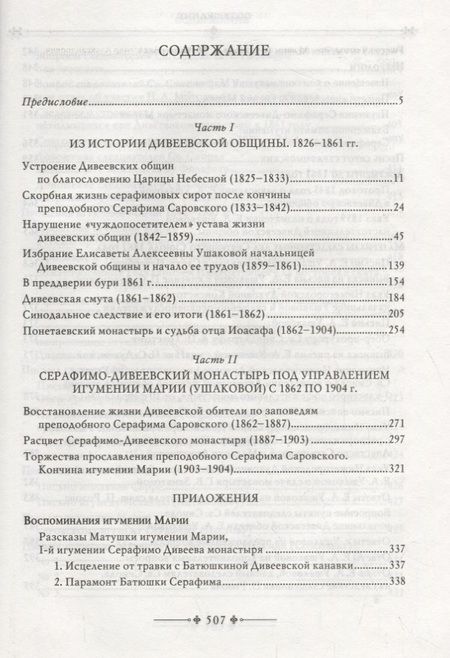 Фотография книги "Серафимо-Дивеевский монастырь и его первая игумения Мария (Ушакова)"