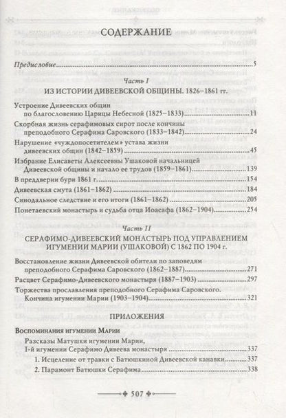 Фотография книги "Серафимо-Дивеевский монастырь и его первая игумения Мария (Ушакова)"