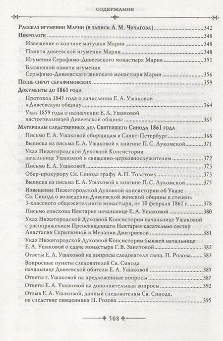 Фотография книги "Серафимо-Дивеевский монастырь и его первая игумения Мария (Ушакова)"