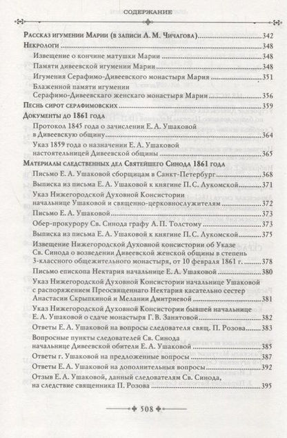 Фотография книги "Серафимо-Дивеевский монастырь и его первая игумения Мария (Ушакова)"