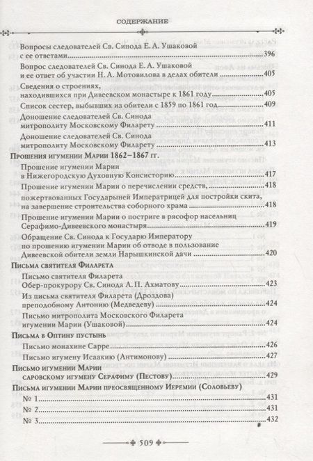 Фотография книги "Серафимо-Дивеевский монастырь и его первая игумения Мария (Ушакова)"