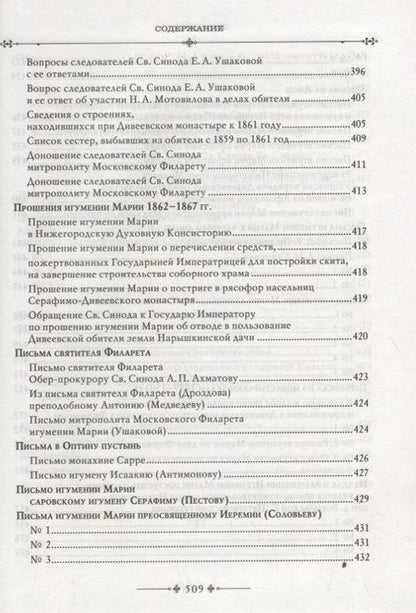 Фотография книги "Серафимо-Дивеевский монастырь и его первая игумения Мария (Ушакова)"
