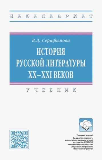 Обложка книги "Серафимова: История русской литературы XX-XXI веков. Учебник"