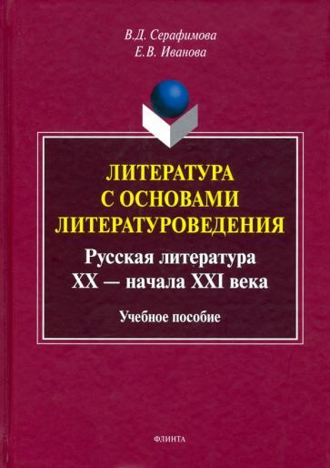 Обложка книги "Серафимова, Иванова: Литература с основами литературоведения"