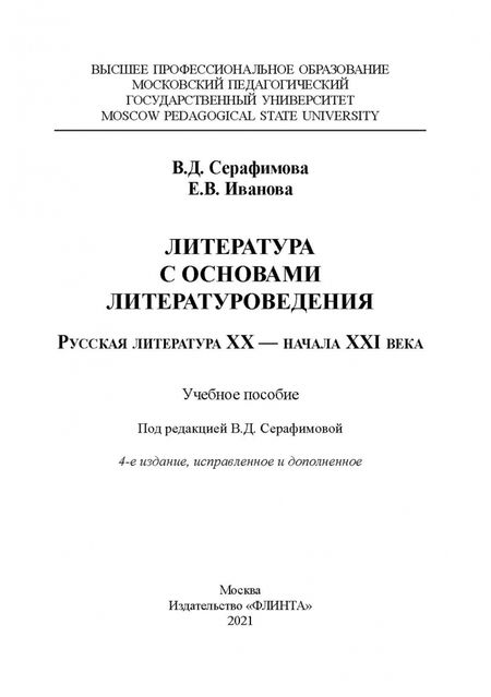 Фотография книги "Серафимова, Иванова: Литература с основами литературоведения"