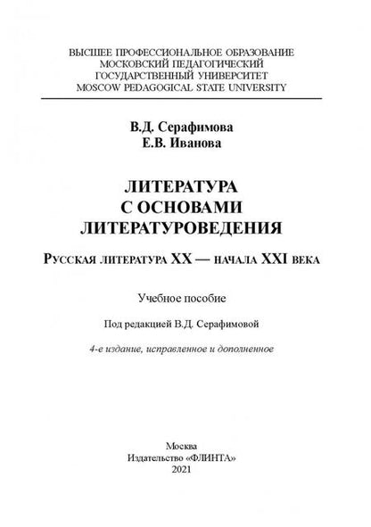 Фотография книги "Серафимова, Иванова: Литература с основами литературоведения"