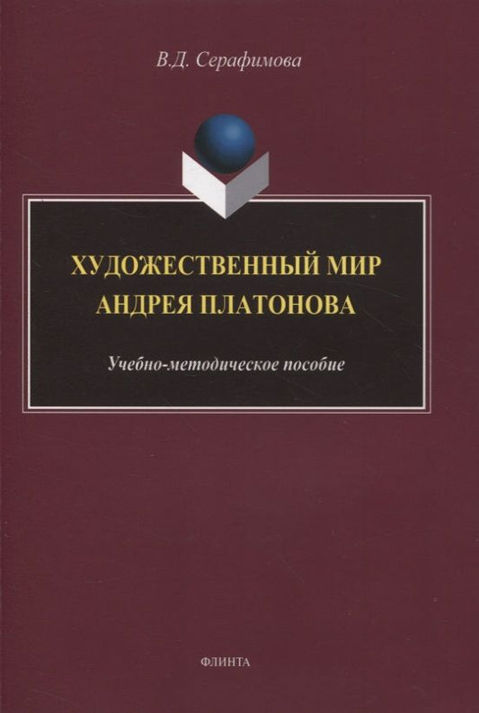 Обложка книги "Серафимова: Художественный мир Андрея Платонова. Учебно-методическое пособие"