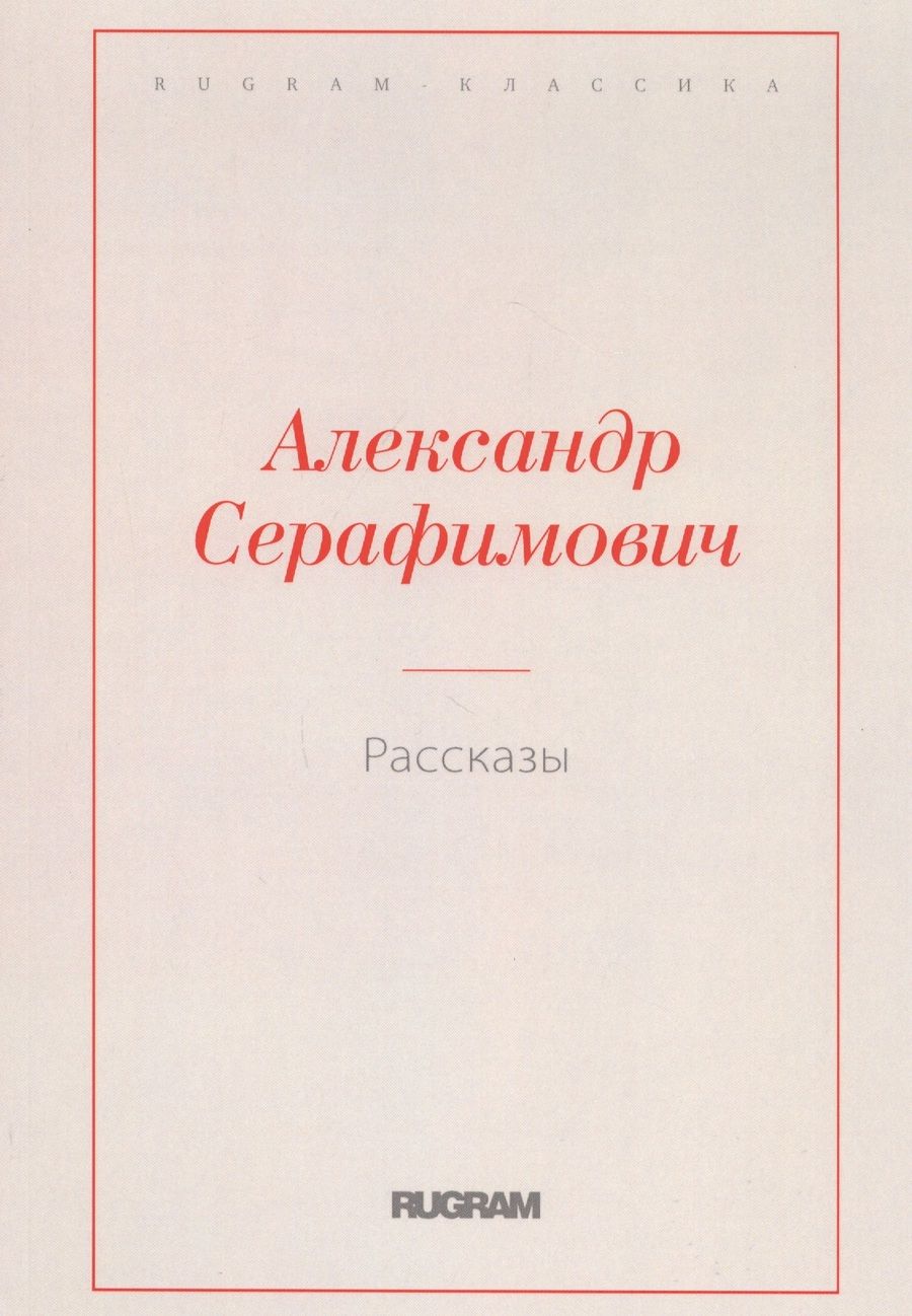 Обложка книги "Серафимович: Рассказы"