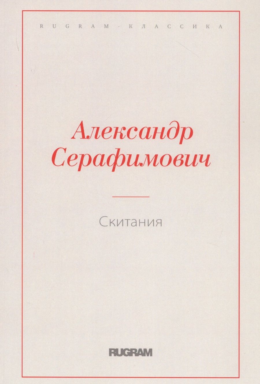 Обложка книги "Серафимович: Скитания"