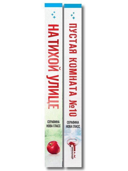 Фотография книги "Серафина Нова: Комплект из 2-х книг Серафины Новы Гласс (На тихой улице, Пустая комната №10)"