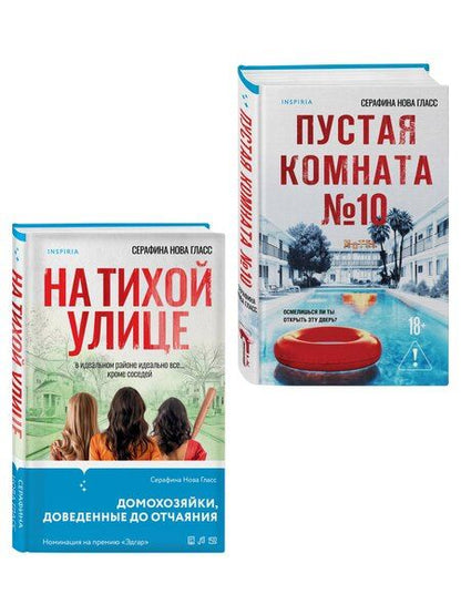 Фотография книги "Серафина Нова: Комплект из 2-х книг Серафины Новы Гласс (На тихой улице, Пустая комната №10)"