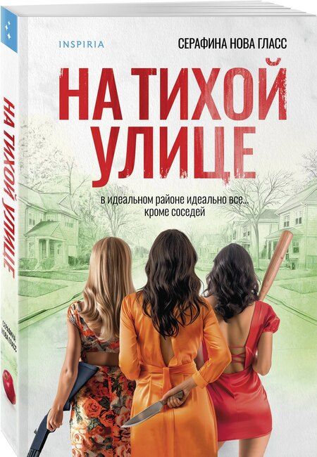 Фотография книги "Серафина Нова: На тихой улице"