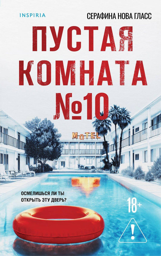 Обложка книги "Серафина Нова: Пустая комната №10"
