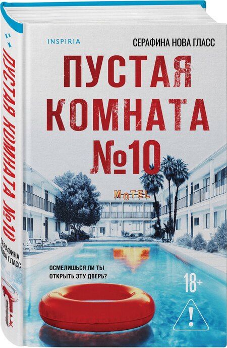 Фотография книги "Серафина Нова: Пустая комната №10"