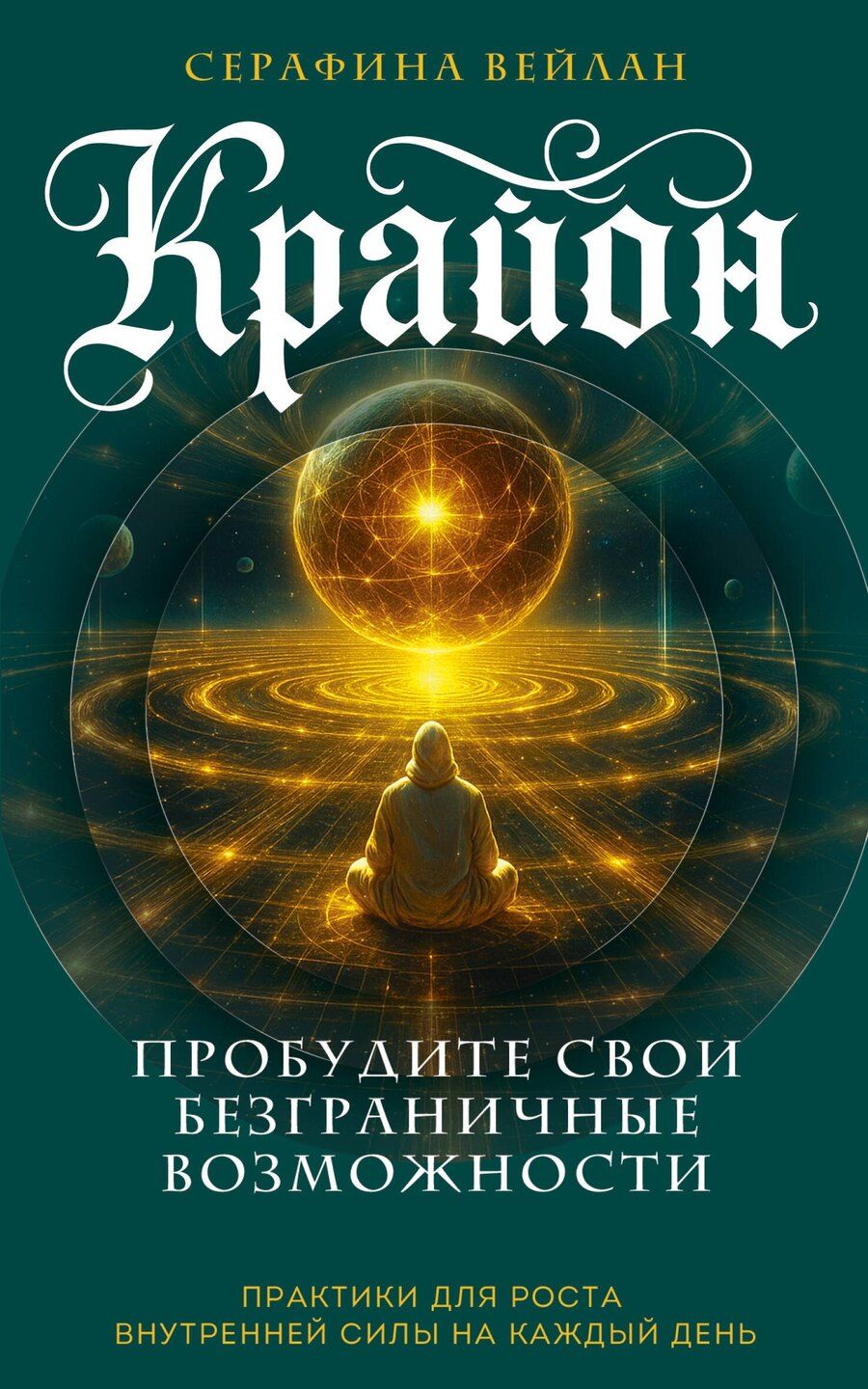 Обложка книги "Серафина Вейлан: Крайон. Пробудите свои безграничные возможности. Практики для роста внутренней силы на каждый день"