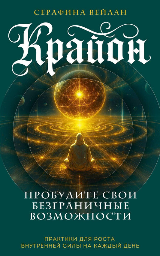 Обложка книги "Серафина Вейлан: Крайон. Пробудите свои безграничные возможности. Практики для роста внутренней силы на каждый день"