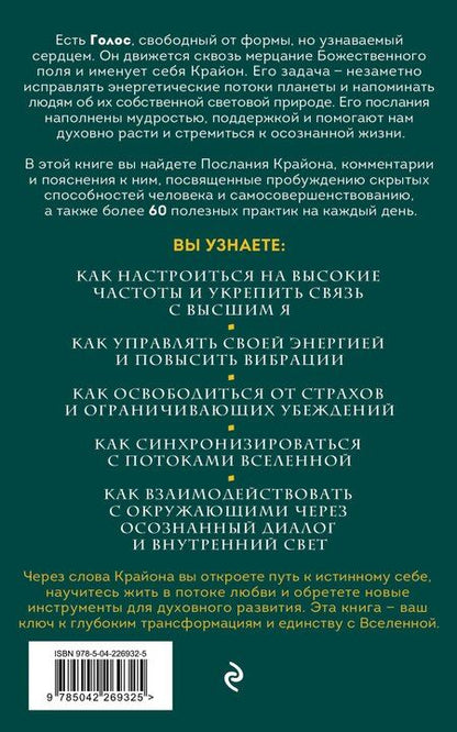 Фотография книги "Серафина Вейлан: Крайон. Пробудите свои безграничные возможности. Практики для роста внутренней силы на каждый день"