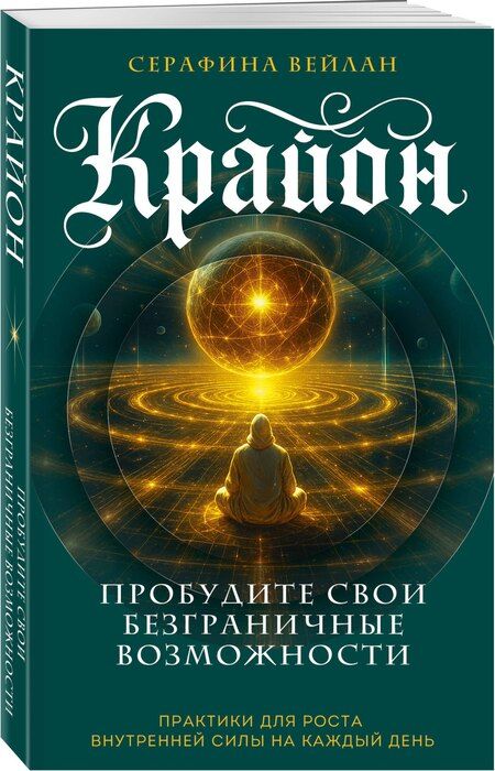 Фотография книги "Серафина Вейлан: Крайон. Пробудите свои безграничные возможности. Практики для роста внутренней силы на каждый день"