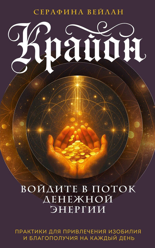 Обложка книги "Серафина Вейлан: Крайон. Войдите в поток денежной энергии. Практики для привлечения изобилия и благополучия на каждый день"