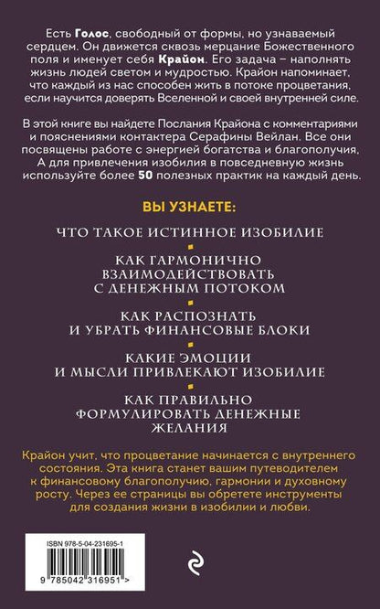 Фотография книги "Серафина Вейлан: Крайон. Войдите в поток денежной энергии. Практики для привлечения изобилия и благополучия на каждый день"