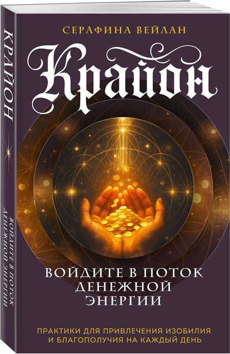 Фотография книги "Серафина Вейлан: Крайон. Войдите в поток денежной энергии. Практики для привлечения изобилия и благополучия на каждый день"