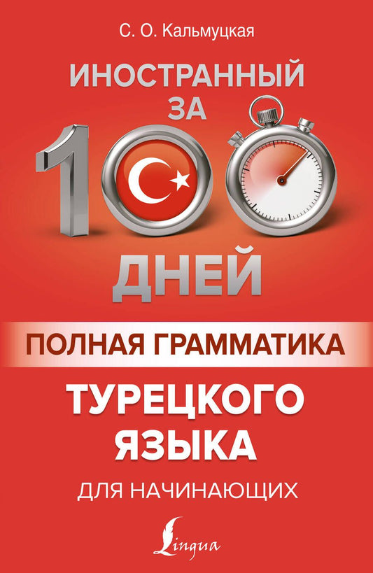 Обложка книги "Сэрап Кальмуцкая: Полная грамматика турецкого языка для начинающих"