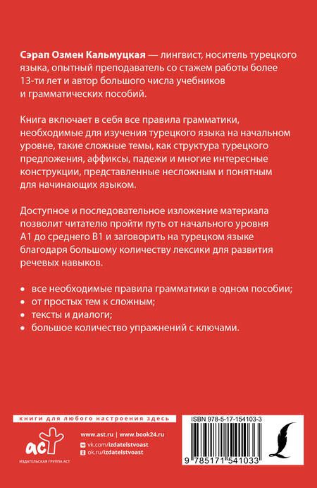Фотография книги "Сэрап Кальмуцкая: Полная грамматика турецкого языка для начинающих"
