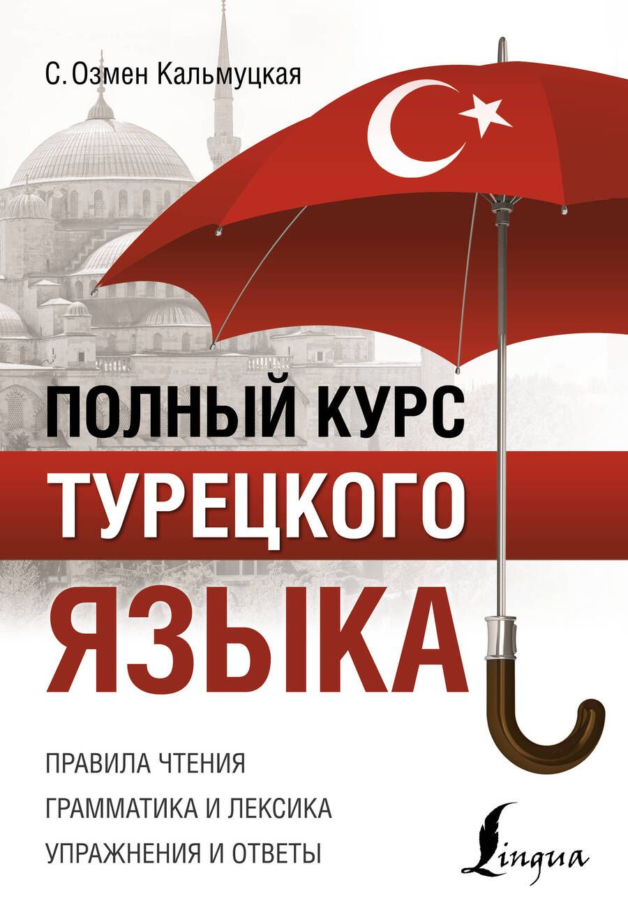 Обложка книги "Сэрап Кальмуцкая: Полный курс турецкого языка"