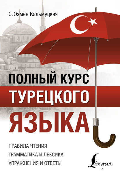 Обложка книги "Сэрап Кальмуцкая: Полный курс турецкого языка"