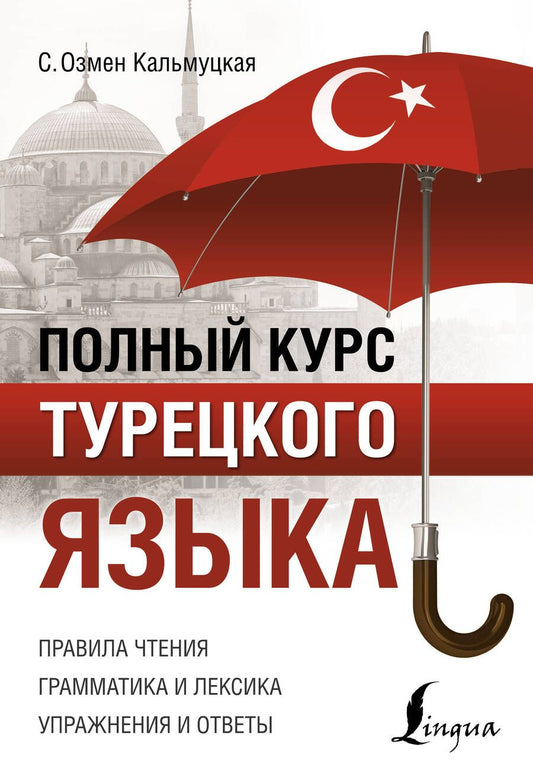 Обложка книги "Сэрап Кальмуцкая: Полный курс турецкого языка"
