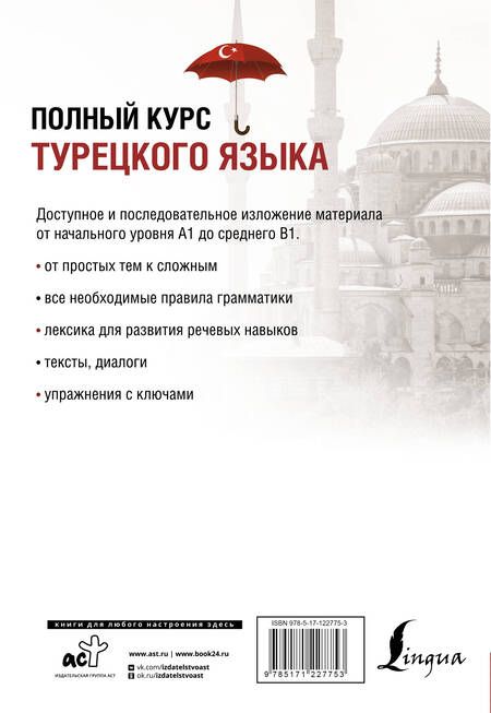 Фотография книги "Сэрап Кальмуцкая: Полный курс турецкого языка"