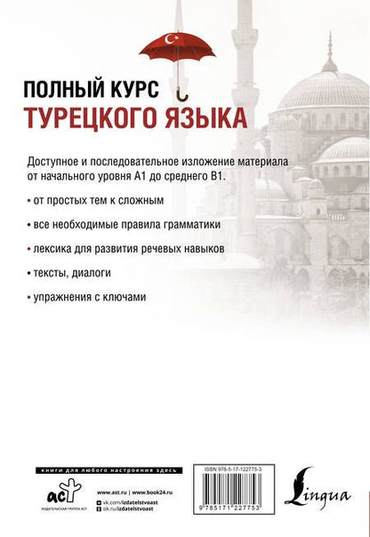 Фотография книги "Сэрап Кальмуцкая: Полный курс турецкого языка"