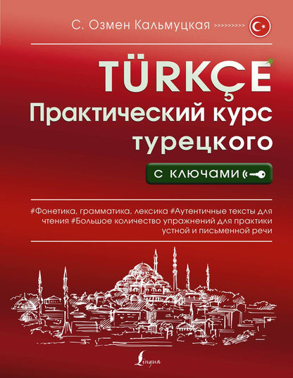 Обложка книги "Сэрап Кальмуцкая: Практический курс турецкого с ключами"