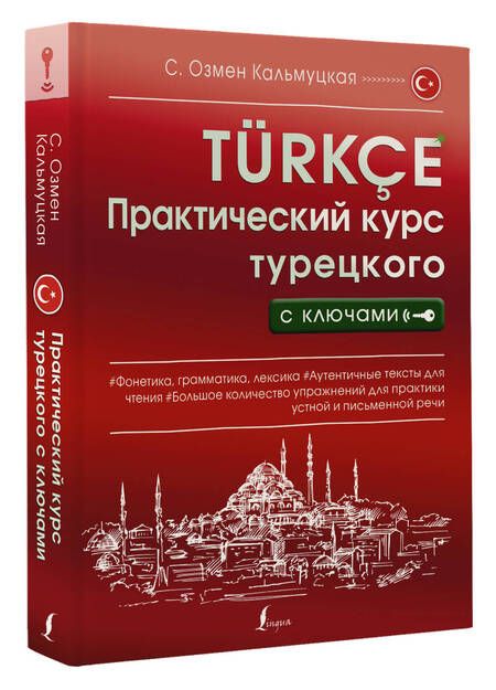 Фотография книги "Сэрап Кальмуцкая: Практический курс турецкого с ключами"