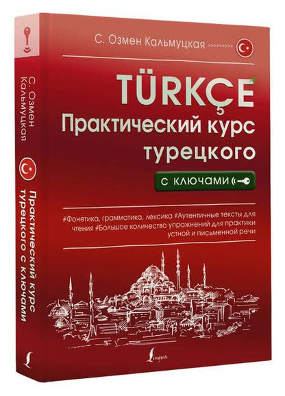 Фотография книги "Сэрап Кальмуцкая: Практический курс турецкого с ключами"