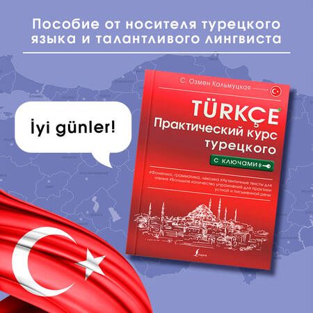 Фотография книги "Сэрап Кальмуцкая: Практический курс турецкого с ключами"
