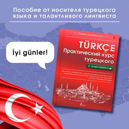 Фотография книги "Сэрап Кальмуцкая: Практический курс турецкого с ключами"
