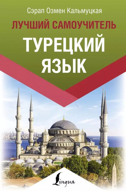 Обложка книги "Сэрап Кальмуцкая: Турецкий язык. Лучший самоучитель"