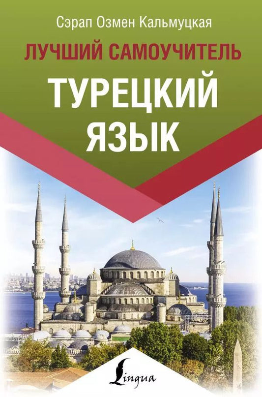 Обложка книги "Сэрап Кальмуцкая: Турецкий язык. Лучший самоучитель"